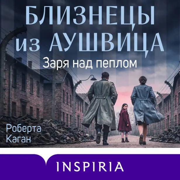 Близнецы из Аушвица. Заря над пеплом. Обложка