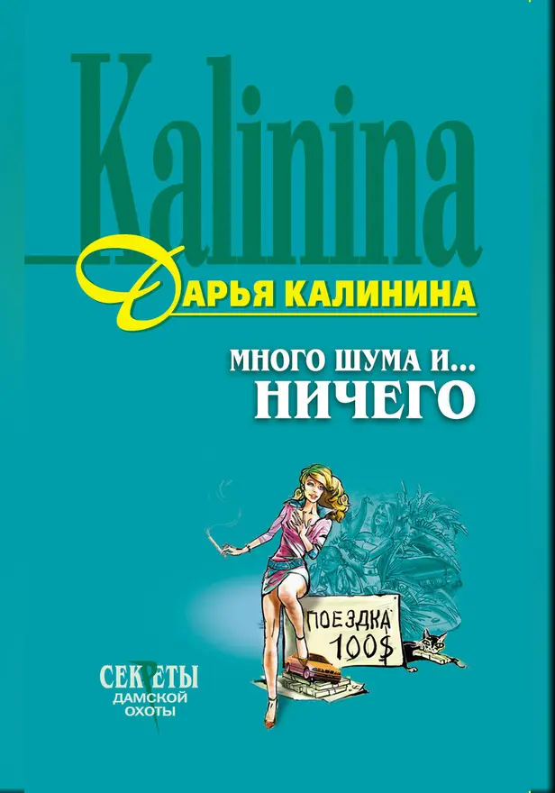 Много шума и... ничего. Обложка