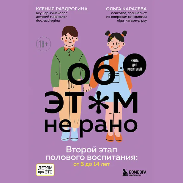 Об ЭТОМ не рано. Второй этап полового воспитания: от 6 до 14 лет. Книга для родителей.. Обложка