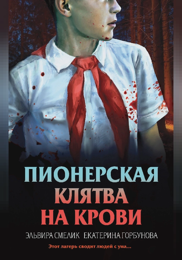 Пионерская клятва на крови. Обложка