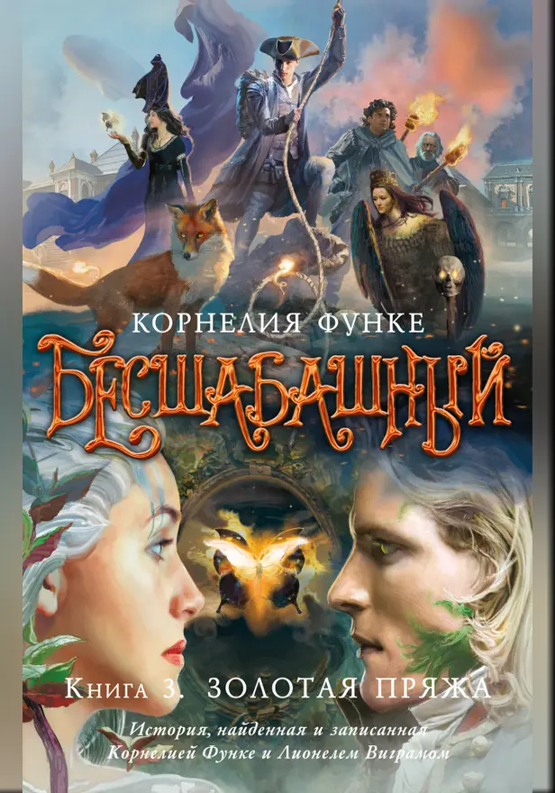 Бесшабашный. Книга 3. Золотая пряжа (новый перевод). Обложка