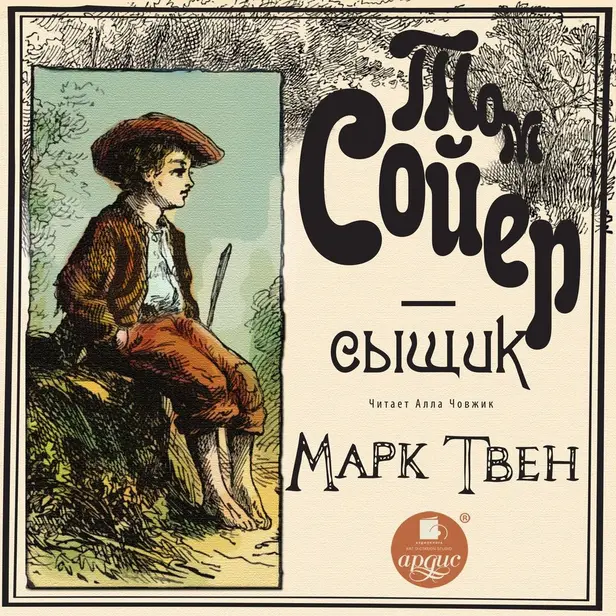 Том Сойер - сыщик. Обложка