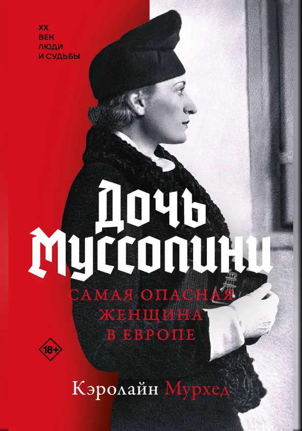 Дочь Муссолини. Самая опасная женщина в Европе. Обложка