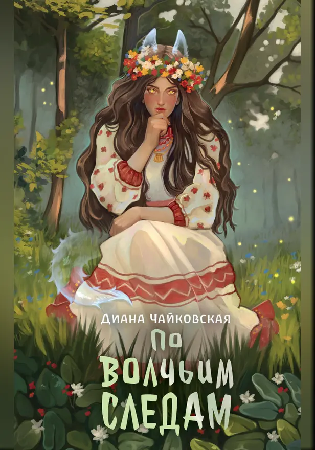 По волчьим следам. Обложка