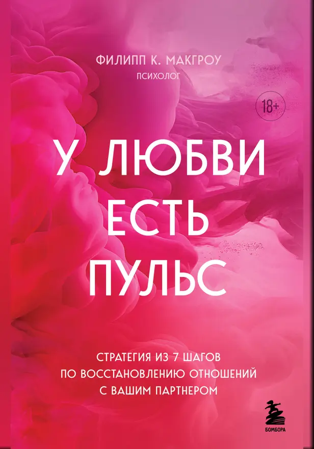 У любви есть пульс. Стратегия из 7 шагов по восстановлению отношений с вашим партнером. Обложка