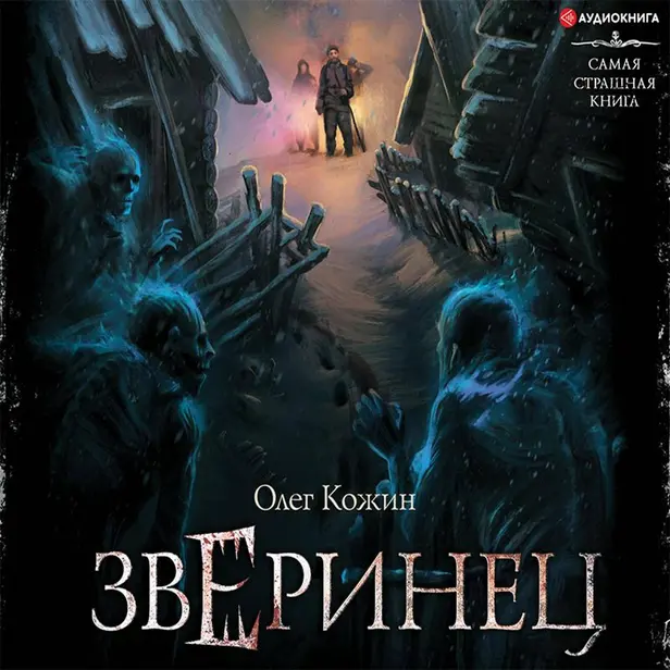 Самая страшная книга. Зверинец. Обложка