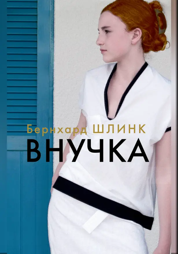 Внучка. Обложка