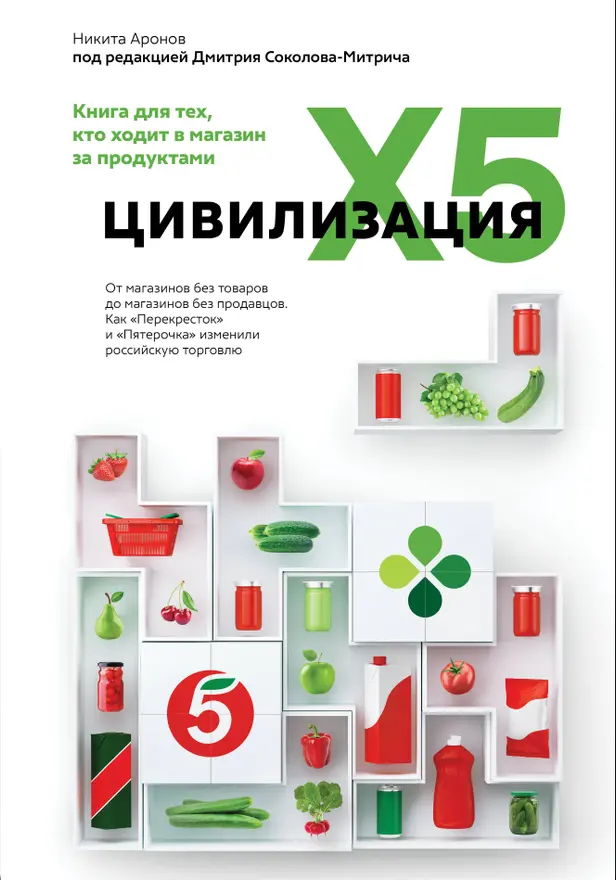 Цивилизация X5. От магазинов без товаров до магазинов без продавцов. Как "Перекресток" и "Пятерочка" изменили российскую торговлю. Обложка