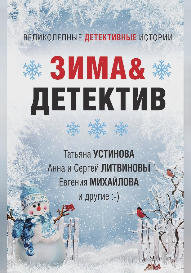 Зима&Детектив. Обложка