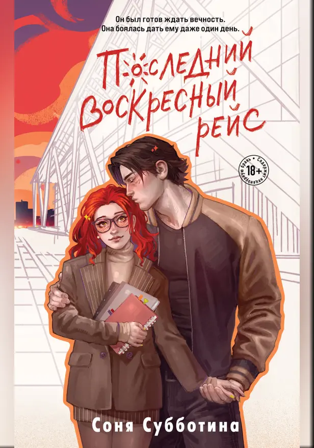 Последний воскресный рейс. Обложка