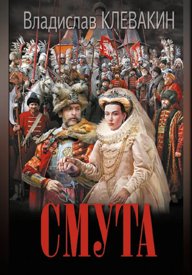Смута. Письма самозванки. Обложка