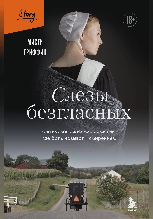 Слезы безгласных. Она вырвалась из мира амишей, где боль называли смирением. Обложка