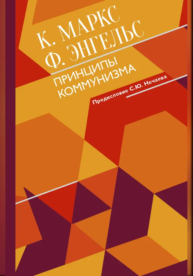 Принципы коммунизма с комментариями. Обложка