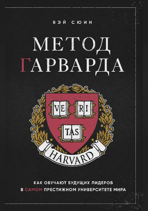 Метод Гарварда. Как обучают будущих лидеров в самом престижном университете мира. Обложка