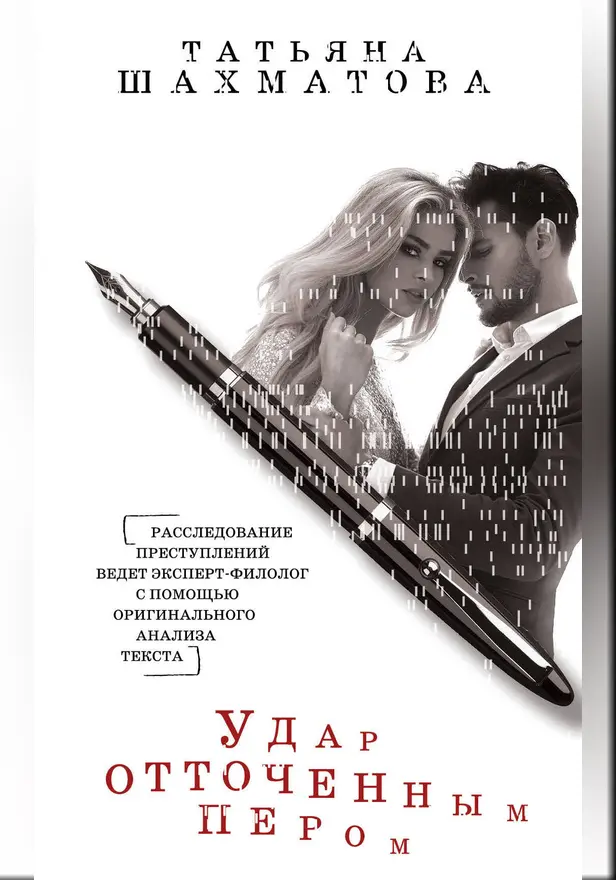 Удар отточенным пером. Обложка