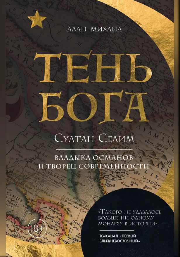 Тень Бога. Султан Селим. Владыка османов и творец современности. Обложка