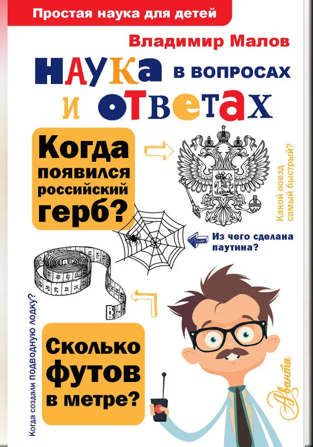 Наука в вопросах и ответах. Обложка