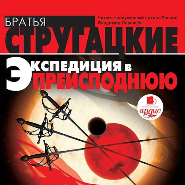 Экспедиция в преисподнюю. Обложка