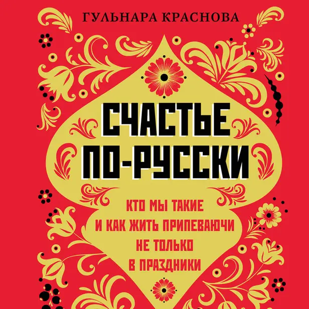 Счастье по-русски. Кто мы такие и как жить припеваючи не только в праздники. Обложка