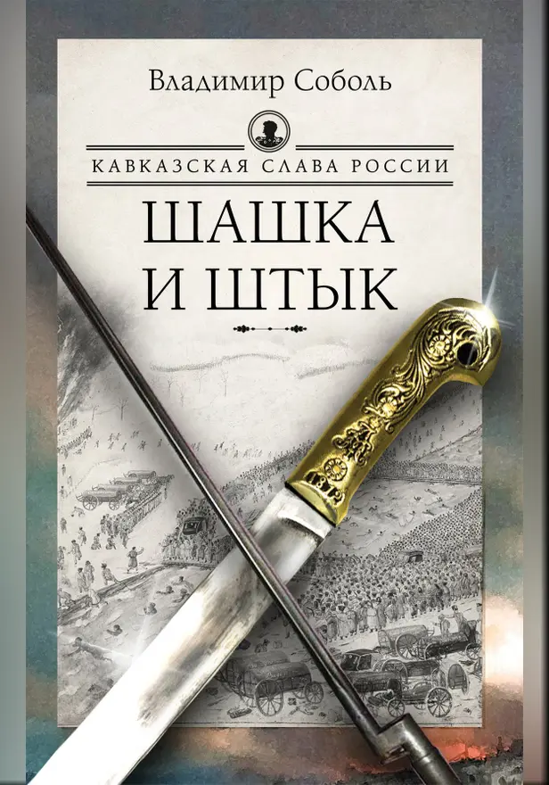 Кавказская слава России. Шашка и штык. Обложка
