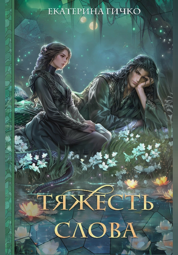 Тяжесть слова. Обложка