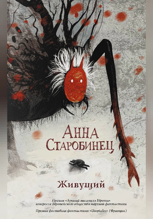 Живущий. Обложка