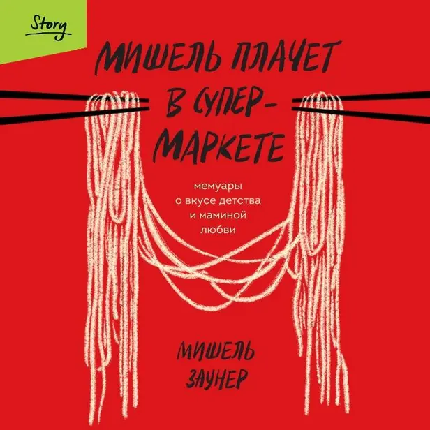 Мишель плачет в супермаркете. Мемуары о вкусе детства и маминой любви. Обложка