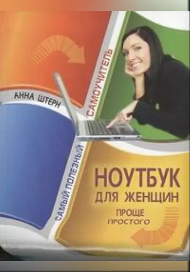 Ноутбук для женщин. Обложка