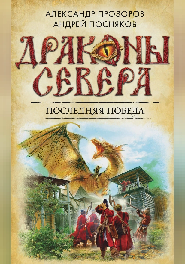 Последняя победа. Обложка