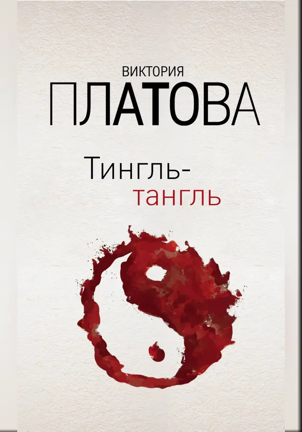 Тингль-тангль. Обложка