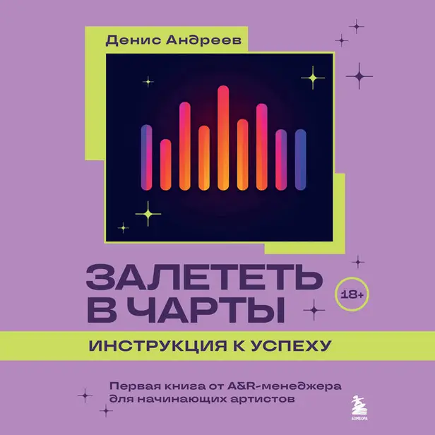 Залететь в чарты: инструкция к успеху. Первая книга от A&R менеджера для начинающих артистов. Обложка