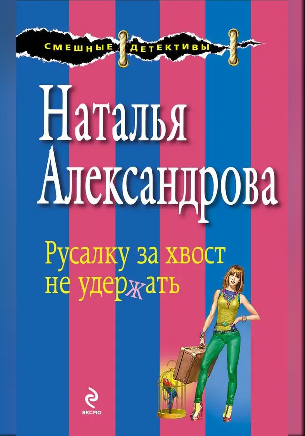 Русалку за хвост не удержать. Обложка