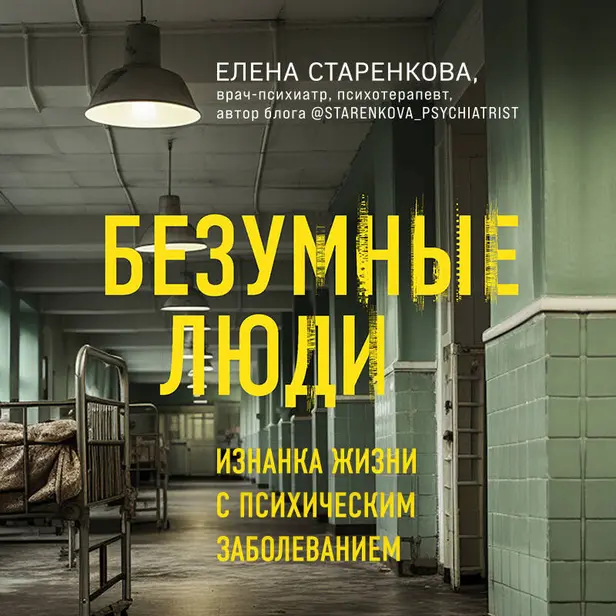 Безумные люди. Изнанка жизни с психическим заболеванием. Обложка