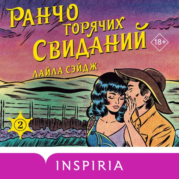 Ранчо горячих свиданий. Обложка
