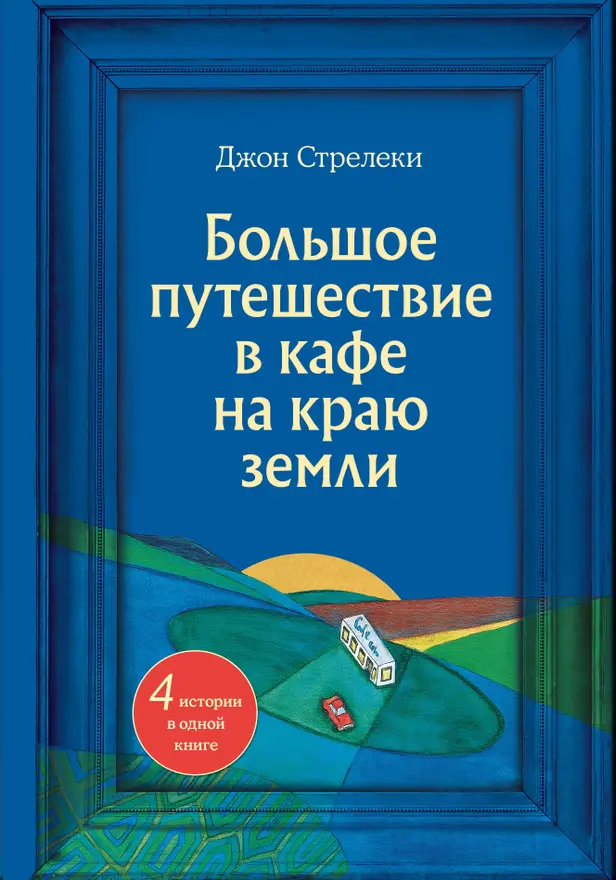 Большое путешествие в кафе на краю земли. 4 истории в одной книге. Обложка