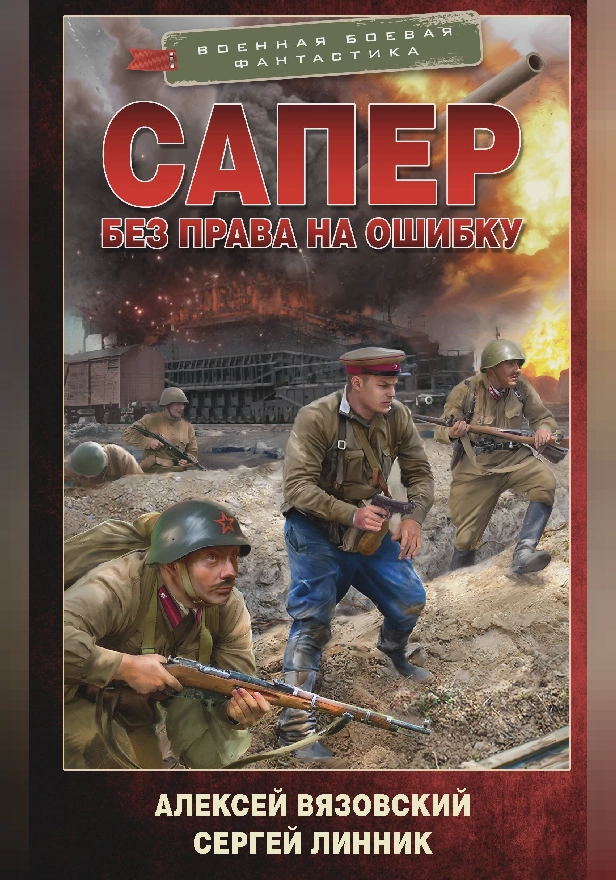 Сапер. Без права на ошибку. Обложка