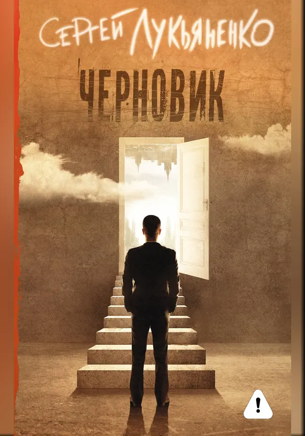 Черновик. Обложка