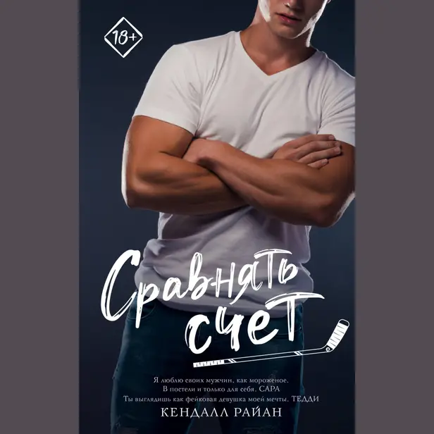 Сравнять счет. Обложка