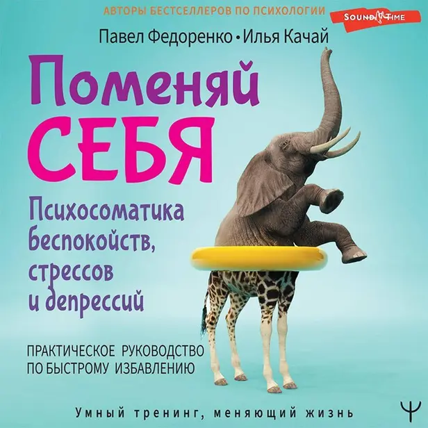 Поменяй себя! Психосоматика беспокойств, стрессов и депрессий. Практическое руководство по быстрому избавлению. Обложка