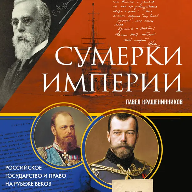 Сумерки империи. Российское государство и право на рубеже веков. Обложка