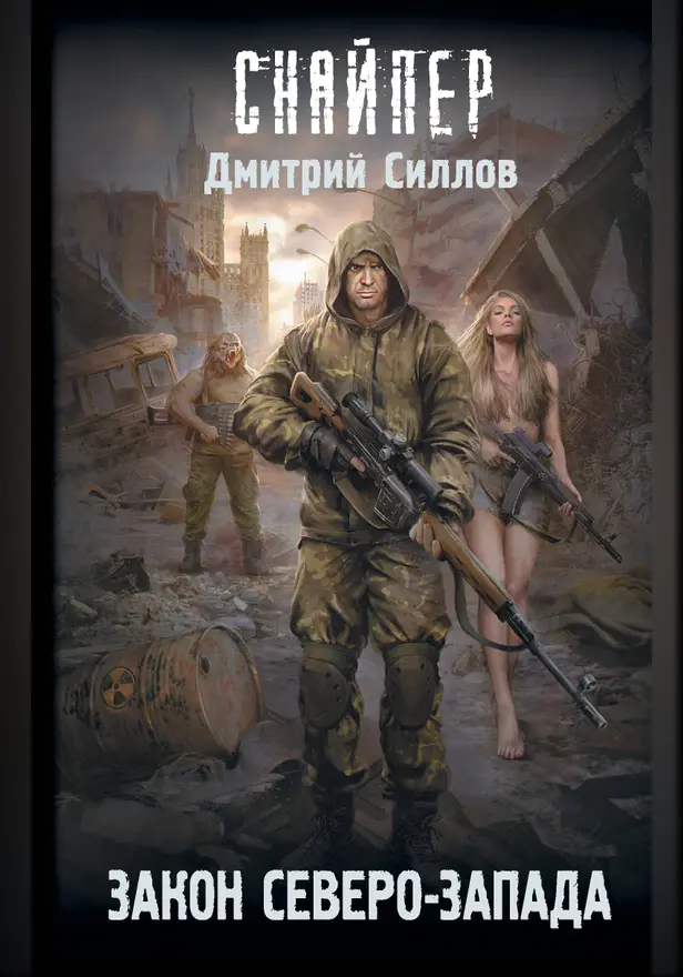 Закон Северо-Запада. Обложка