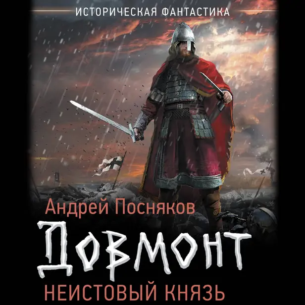 Неистовый князь. Обложка