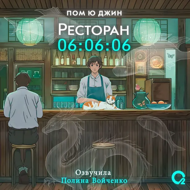 Ресторан 06:06:06. Обложка