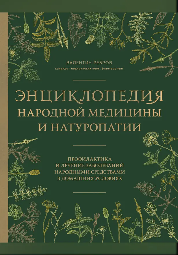Энциклопедия народной медицины и натуропатии. Профилактика и лечение заболеваний народными средствами в домашних условиях. Обложка