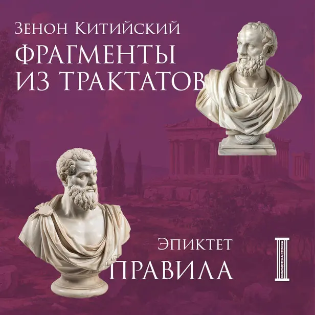 Фрагменты из трактатов. Зенон Китийский. Правила. Эпиктет. Обложка