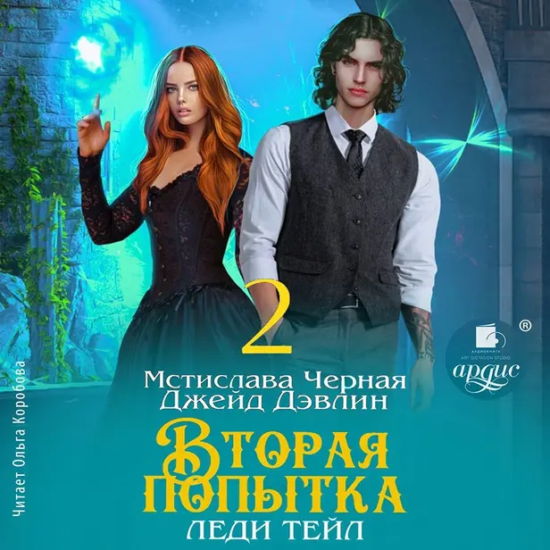 Вторая попытка леди Тейл. Том 2. Обложка