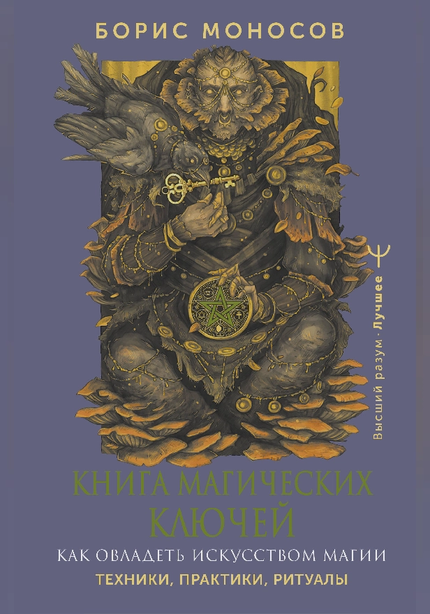 Книга магических ключей. Как овладеть искусством магии. Техники, практики, ритуалы. Обложка