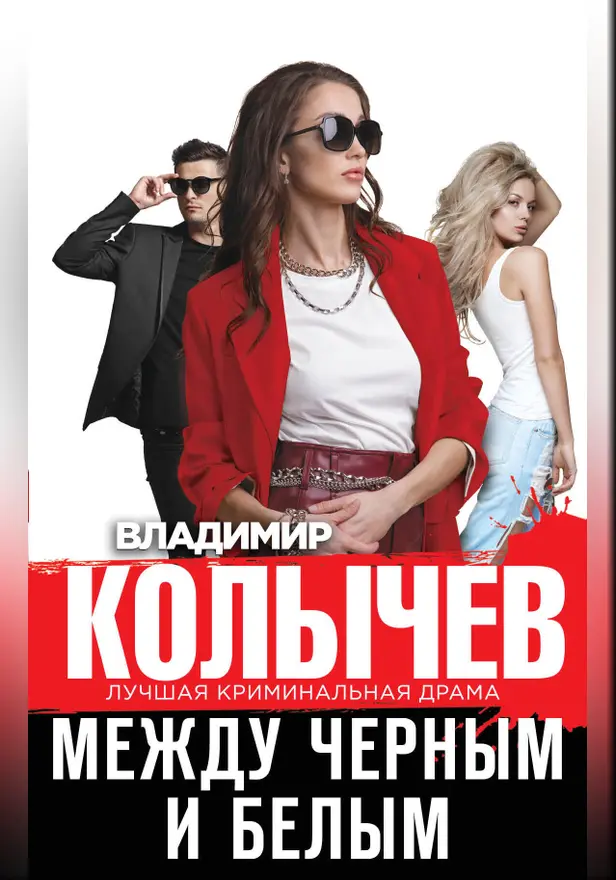 Между черным и белым. Обложка