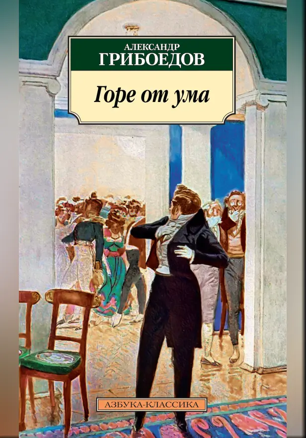 Горе от ума. Обложка