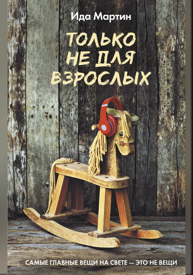 Только не для взрослых. Обложка